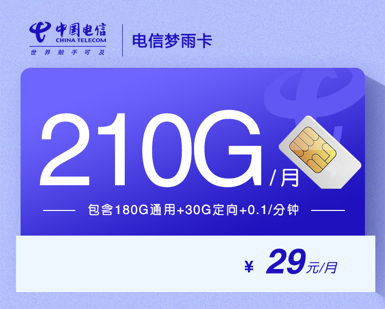 电信梦雨卡【29元210G长期套餐】