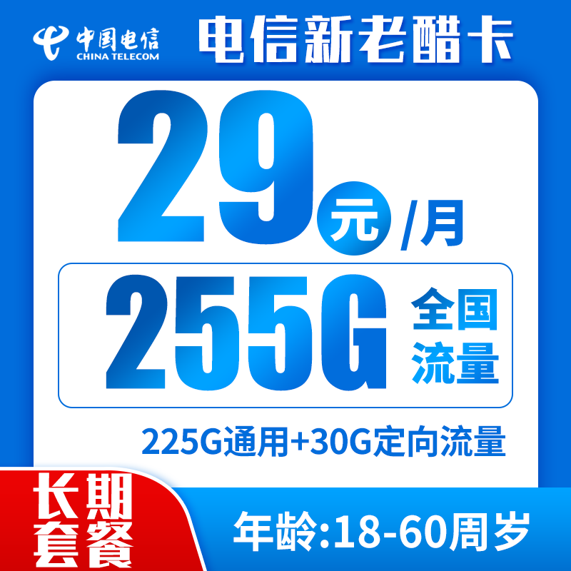 电信新老醋卡29元255G（长期流量）
