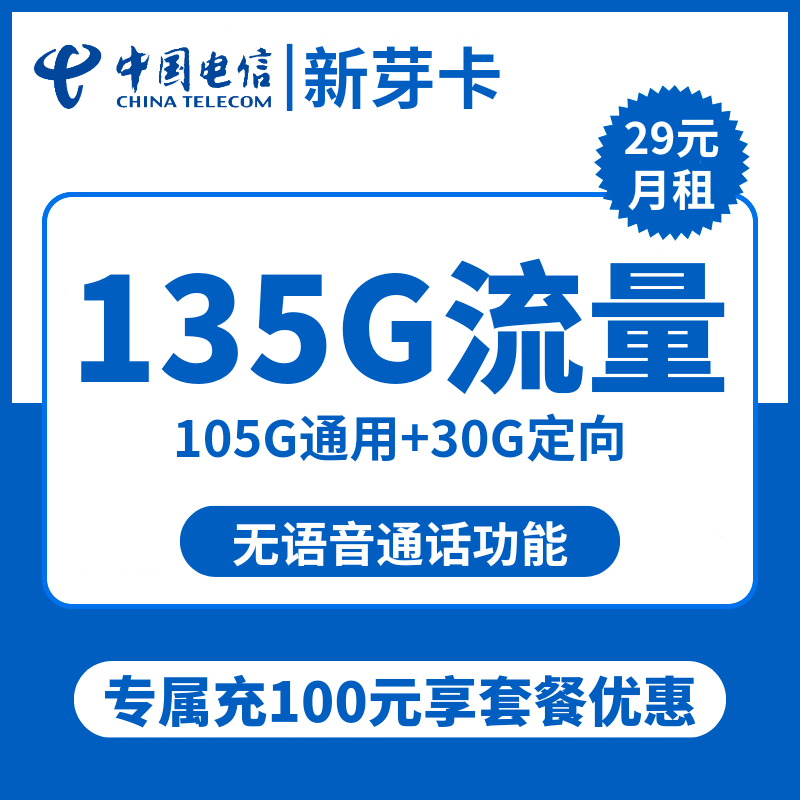 电信新芽卡29元包105G通用+30G定向+无语功能
