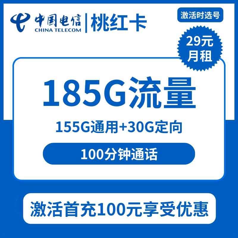 电信桃红卡29元包155G通用+30G定向+100分钟通话