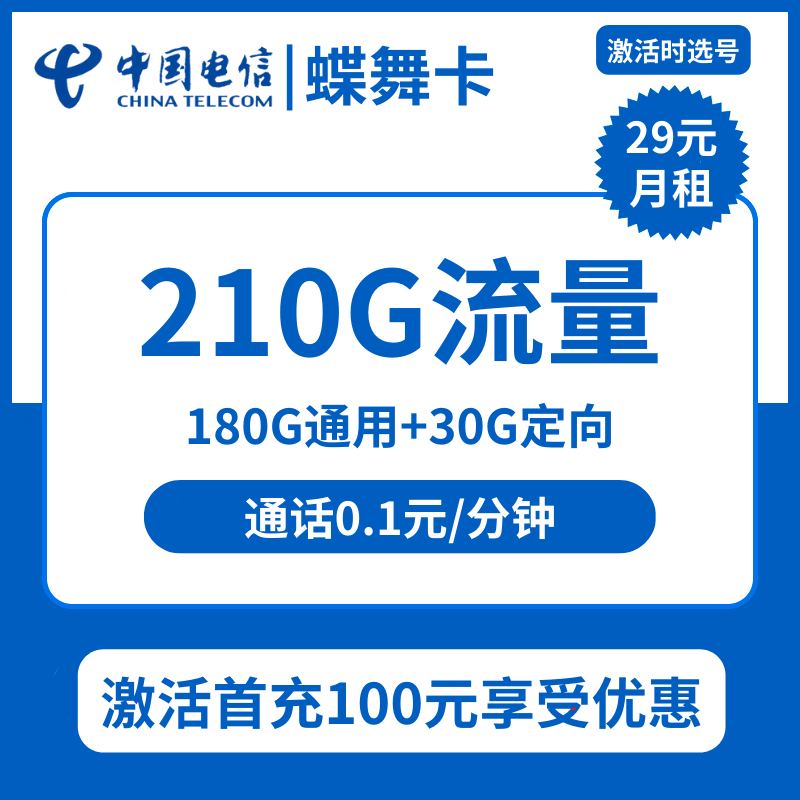 电信蝶舞卡29元包180G通用+30G定向+通话0.1元/分钟