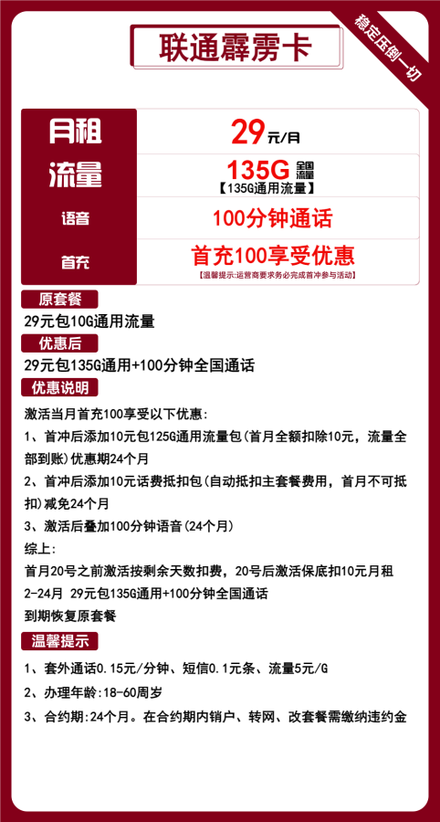 联通霹雳卡29元包135G通用+100分钟通话