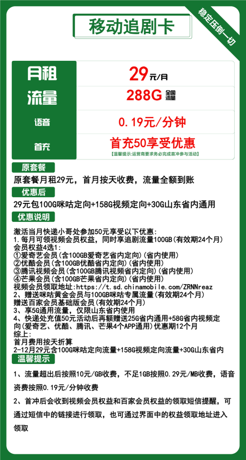 移动追剧卡29元包30G山东通用+258G定向+通话0.19元/分钟