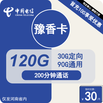 电信豫香卡30元包90G通用+30G定向+200分钟通话