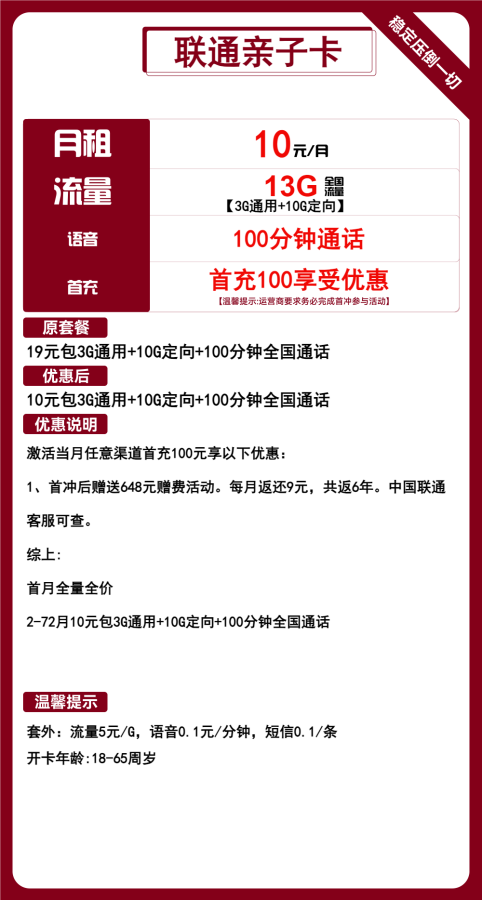 联通亲子卡10元包3G通用+10G定向+100分钟通话