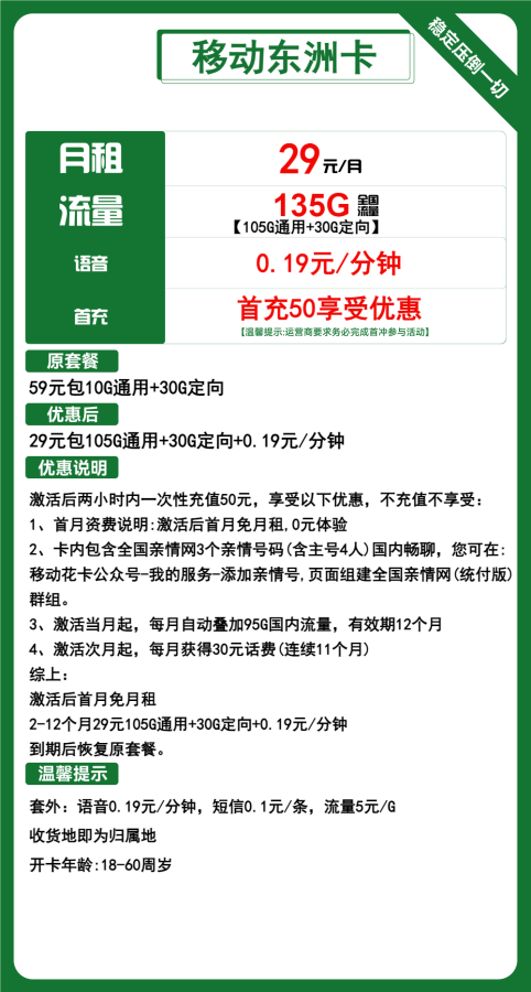 移动东洲卡29元包105G通用+30G定向+通话0.19元/分钟
