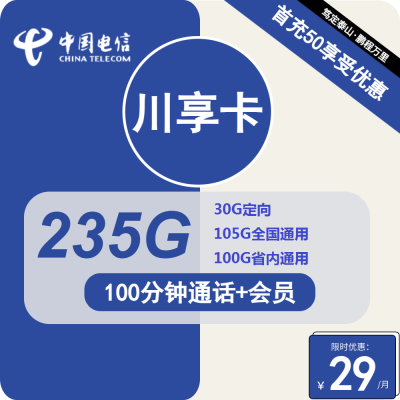 电信川享卡29元包105G全国通用+100G四川通用+30G定向+100分钟通话+会员