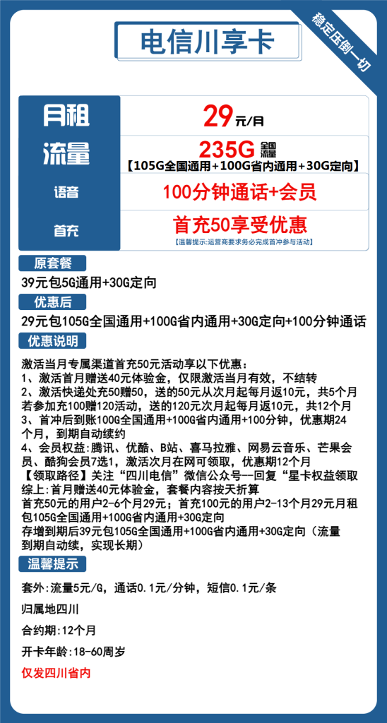电信川享卡29元包105G全国通用+100G四川通用+30G定向+100分钟通话+会员
