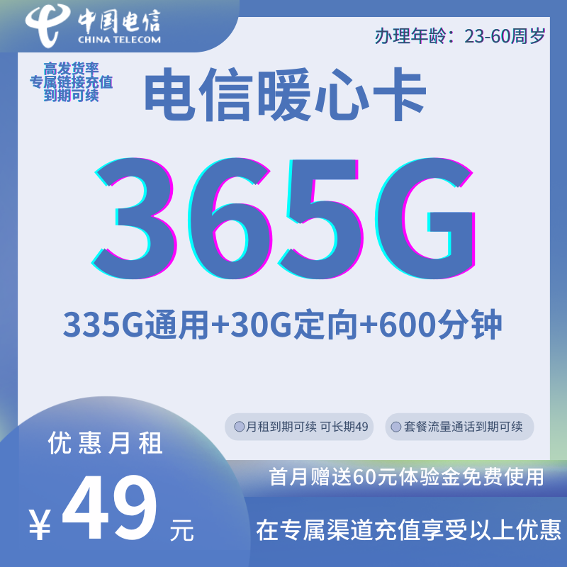 MF中国电信天翼暖心卡（49）49元365G全国流量+600分钟（首月按天到账，免费使用，精品套餐，长期可续）
