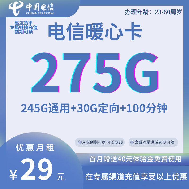 MF中国电信天翼暖心卡（29）29元275G全国流量+100分钟（首月按天到账，免费使用，精品套餐，长期可续）