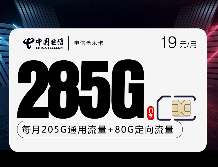 电信沧乐卡【19元285G+100分钟】