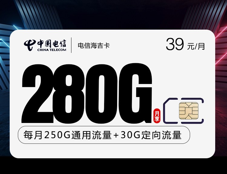 电信海吉卡【39元280G】
