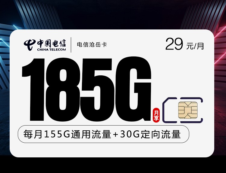 电信新沧岳卡【29元185G+100分】