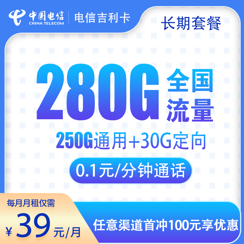电信吉利卡39元280G（20年长期套餐）