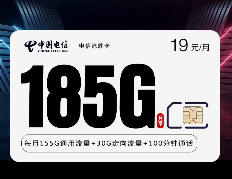 电信沧胜卡【19元185G+100分】