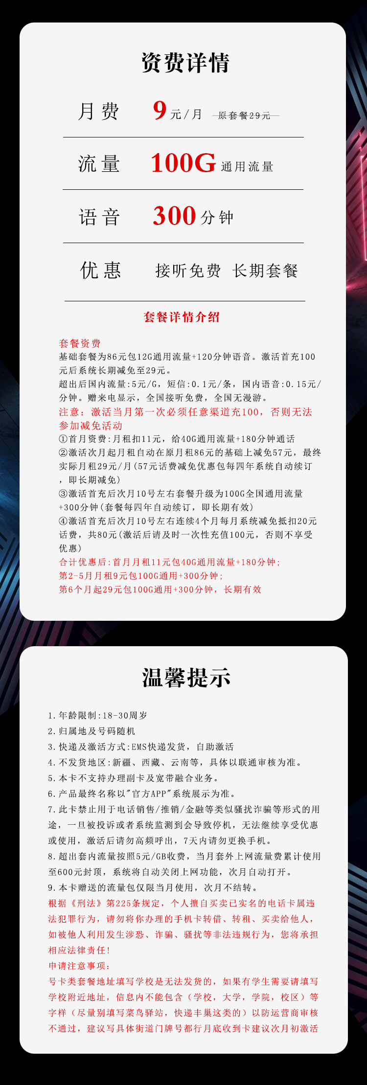 联通海畅卡【9元100G+300分钟】