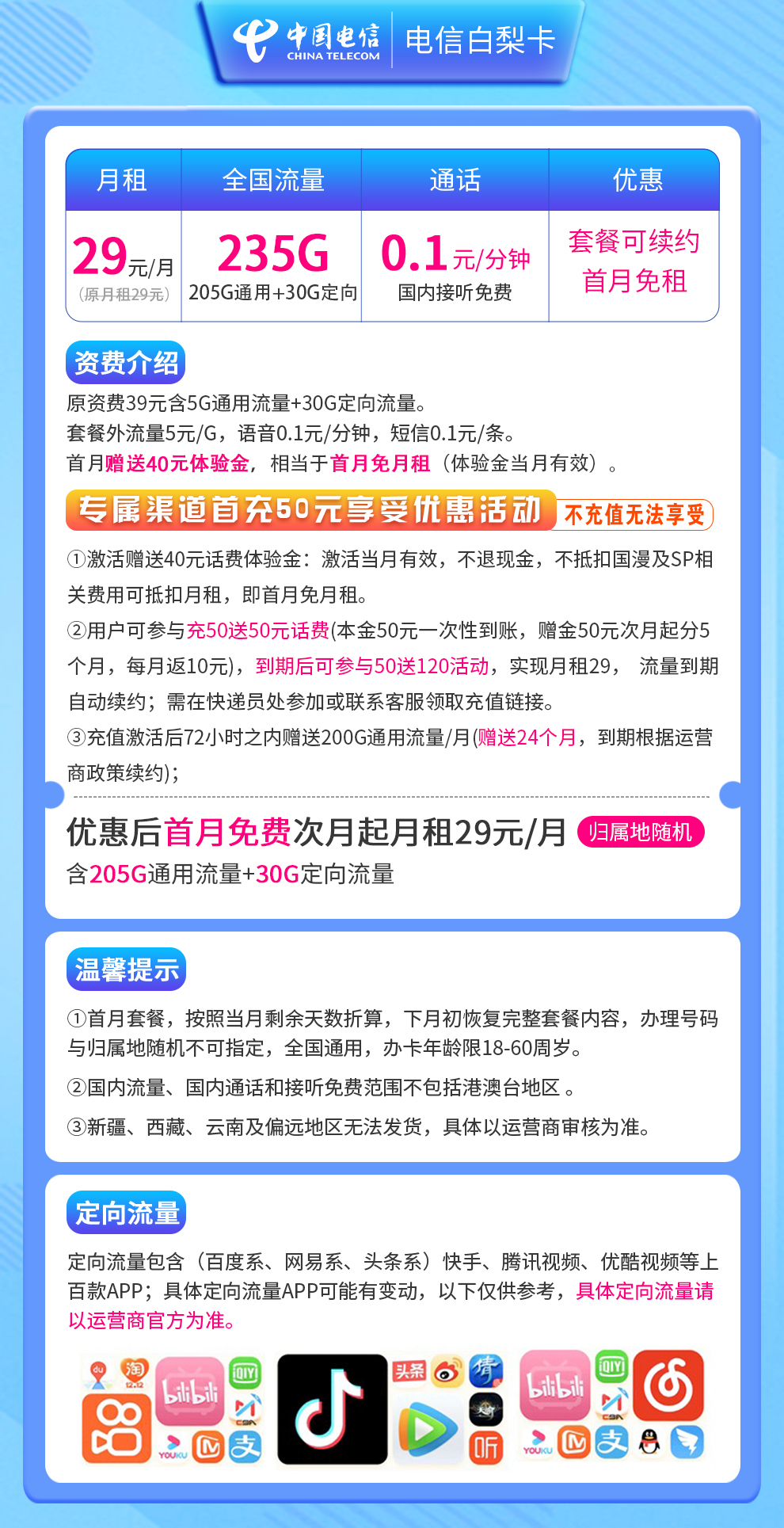 电信白梨卡29元235G 可续约