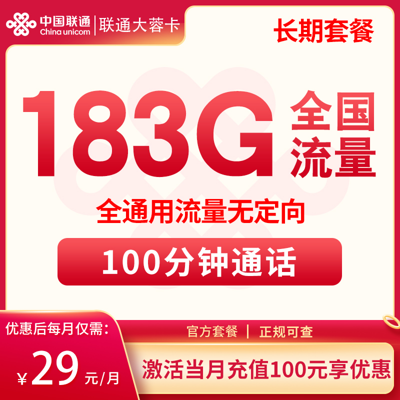联通大蓉卡-29元183G+100分钟【发全国】MF
