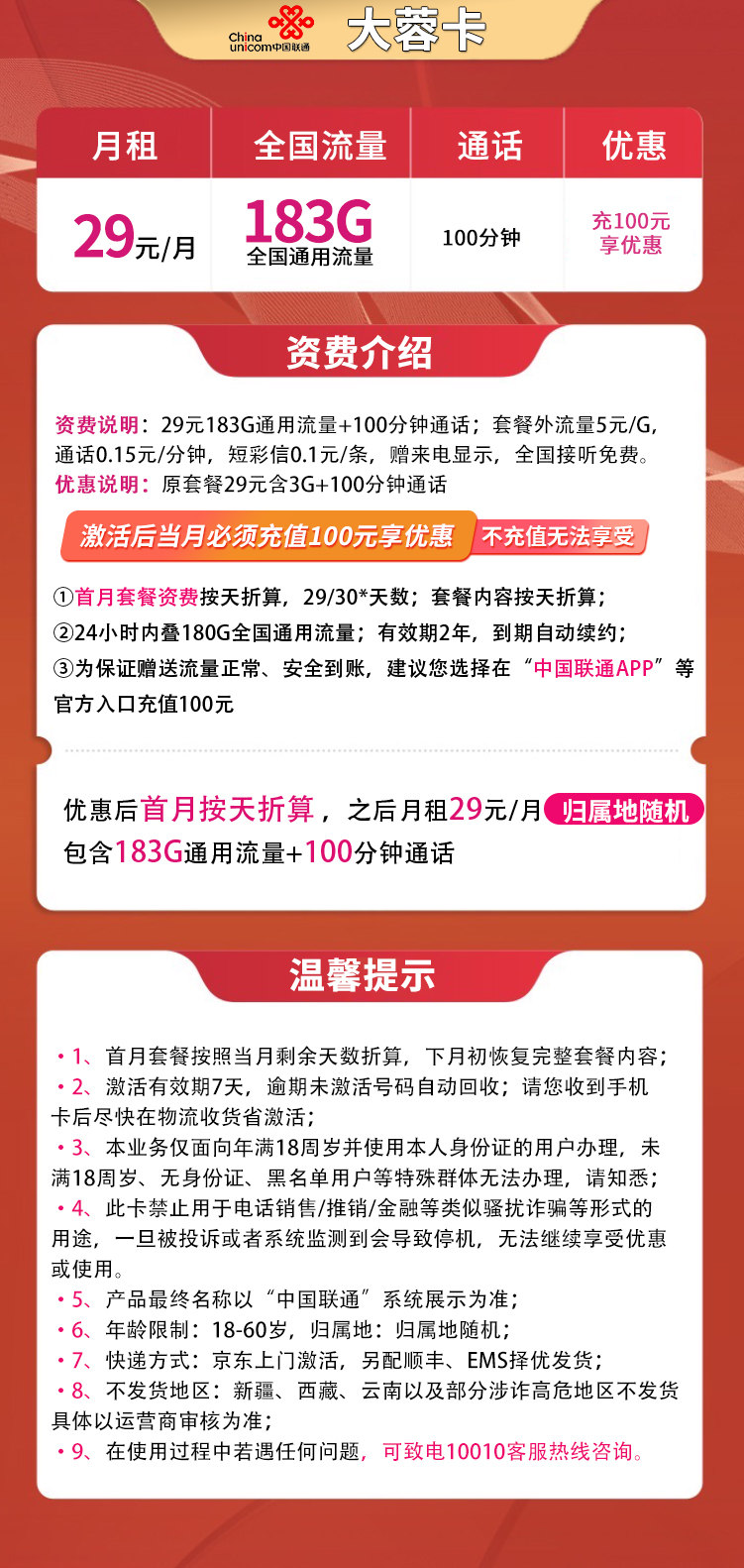 联通大蓉卡-29元183G+100分钟【发全国】MF