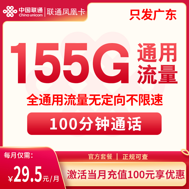 联通凤凰卡29.5元155GG+100分钟【只发广东省内】