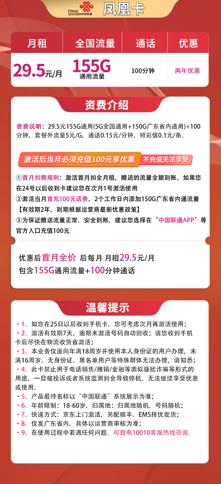 联通凤凰卡29.5元155GG+100分钟【只发广东省内】