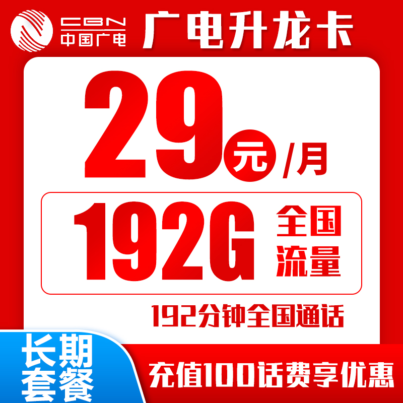 广电升龙卡29元192G+192分钟（十年套餐）
