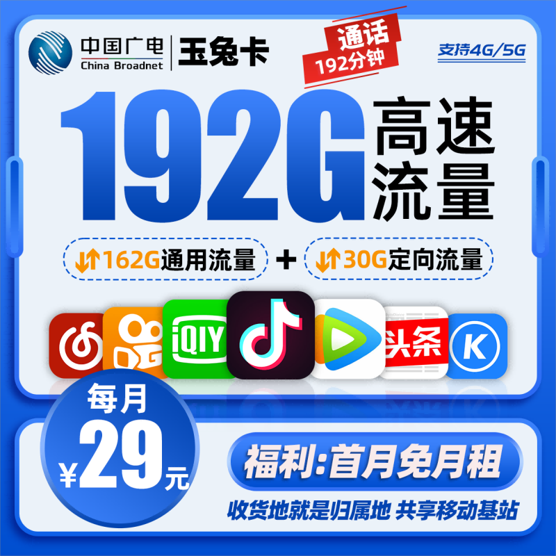 MF广电玉兔卡29元包162G通用流量+30G定向流量+192分钟通话