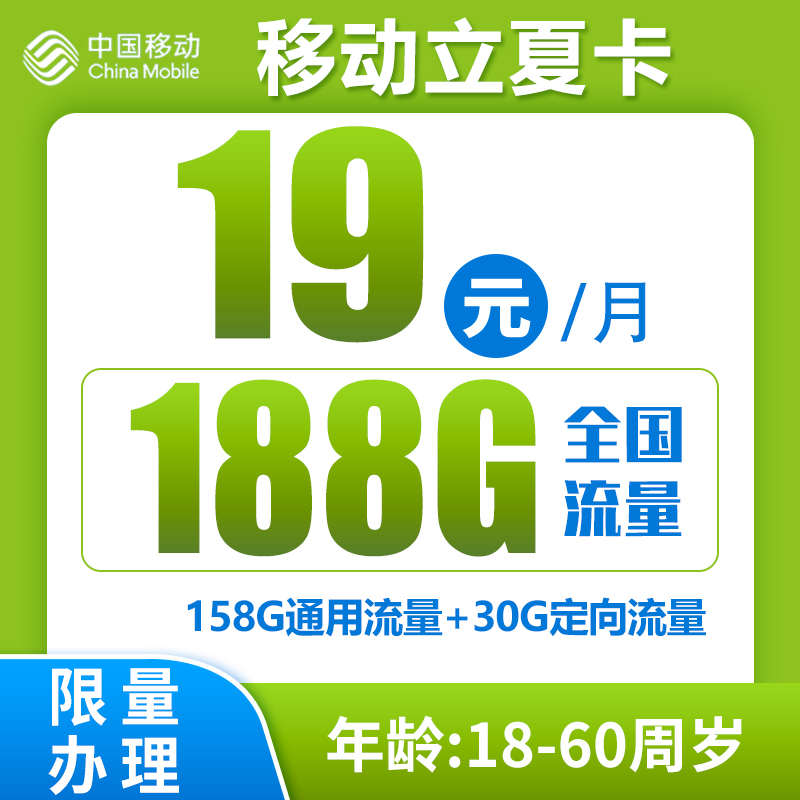 移动立夏卡19元188G（六个月后开通语音功能）