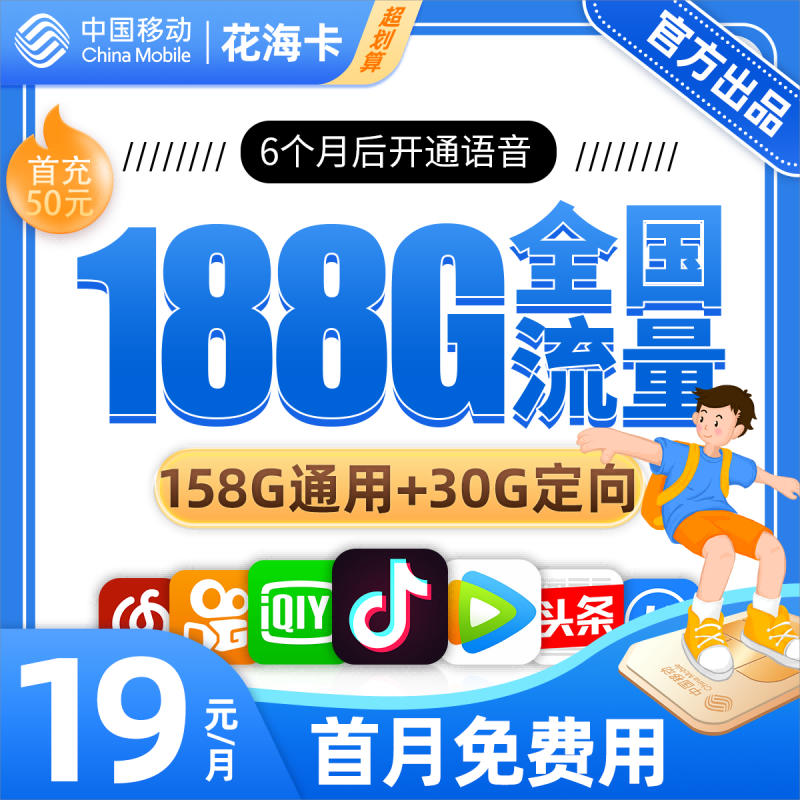 MF移动花海卡19元包158G通用流量+30G定向流量