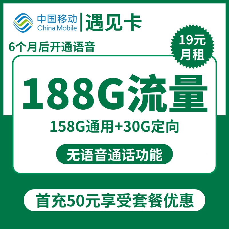 移动遇见卡19元包158G通用+30G定向+通话0.1元/分钟