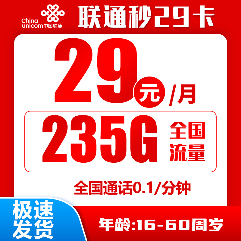 联通秒返卡29元235G+0.1元/分钟（京东激活）