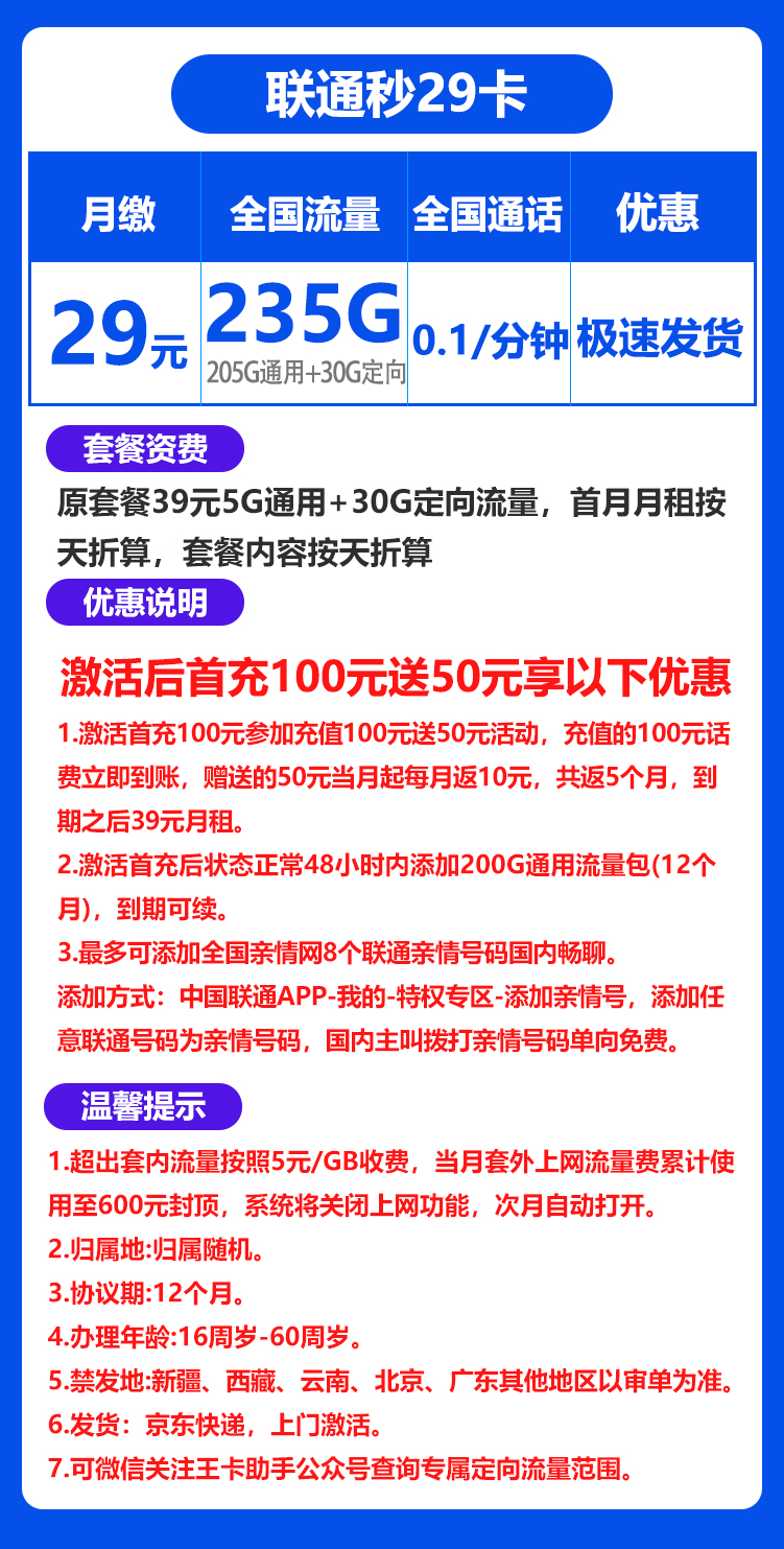 联通秒返卡29元235G+0.1元/分钟（京东激活）
