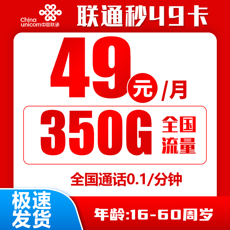联通秒返卡49元350G+0.1元/分钟（京东激活）