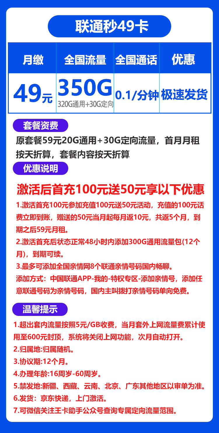 联通秒返卡49元350G+0.1元/分钟（京东激活）