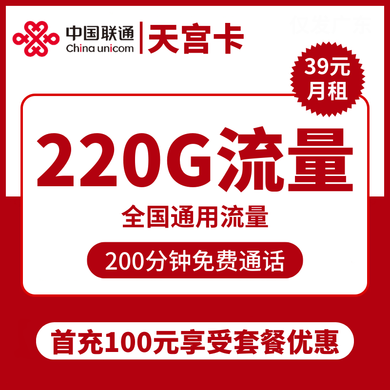 联通天宫卡39元包220G通用+200分钟通话