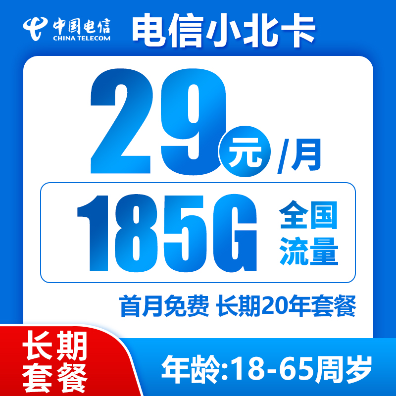 电信小北卡29元185GB（长期套餐）BXH