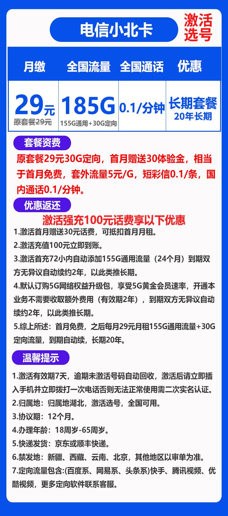 电信小北卡29元185GB（长期套餐）BXH