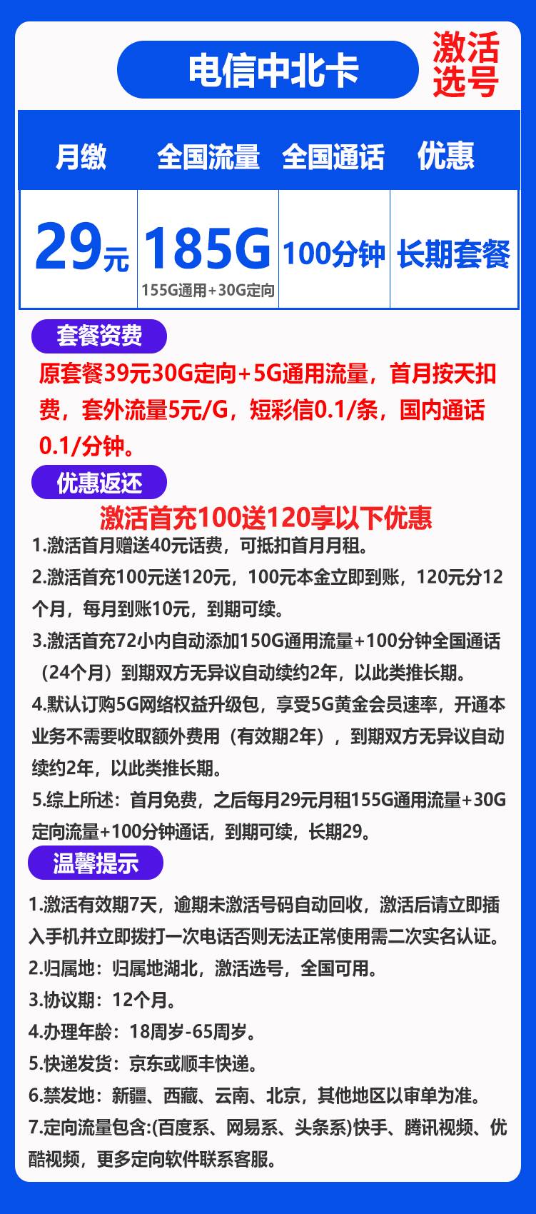 电信中北卡29元185GB+100分钟（长期套餐）BXH