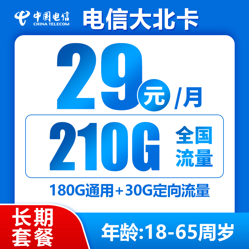 电信大北卡29元210GB（长期套餐）BXH