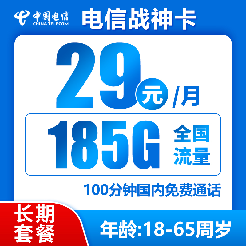 电信战神卡29元185G+100分钟（长期套餐）