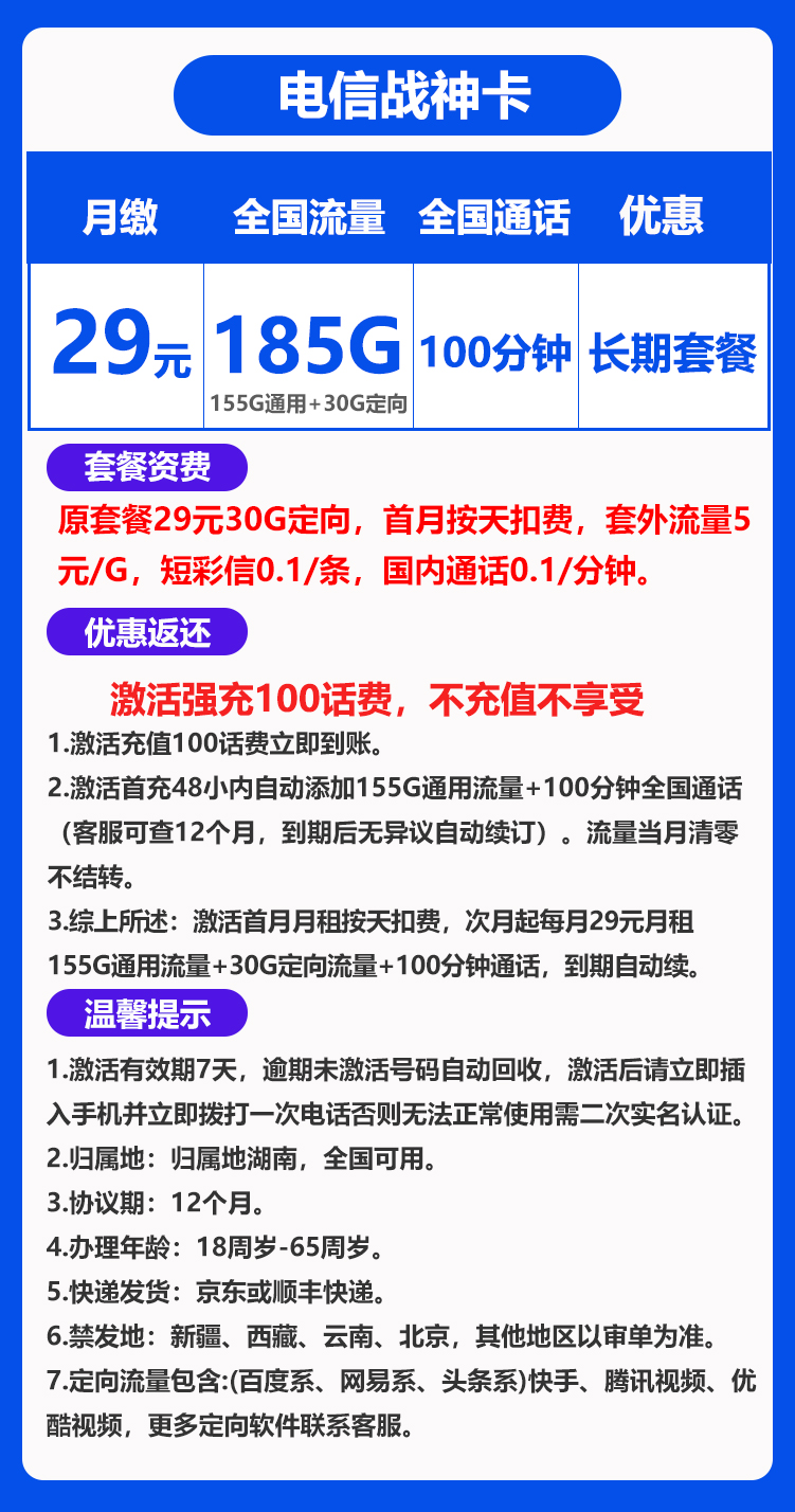 电信战神卡29元185G+100分钟（长期套餐）
