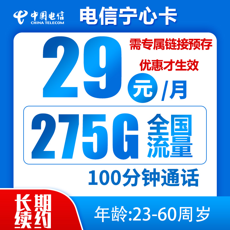 电信宁心卡29元275G+100分钟（到期可续）