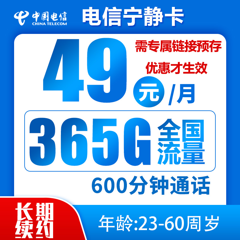 电信宁静卡49元365G+600分钟（到期可续）