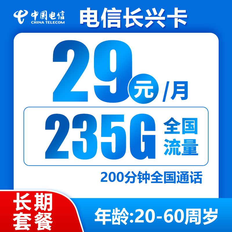 电信长兴卡29元235G+200分钟