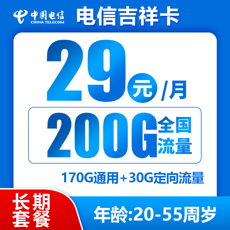 电信吉祥卡29元200G（长期套餐，流量结转）