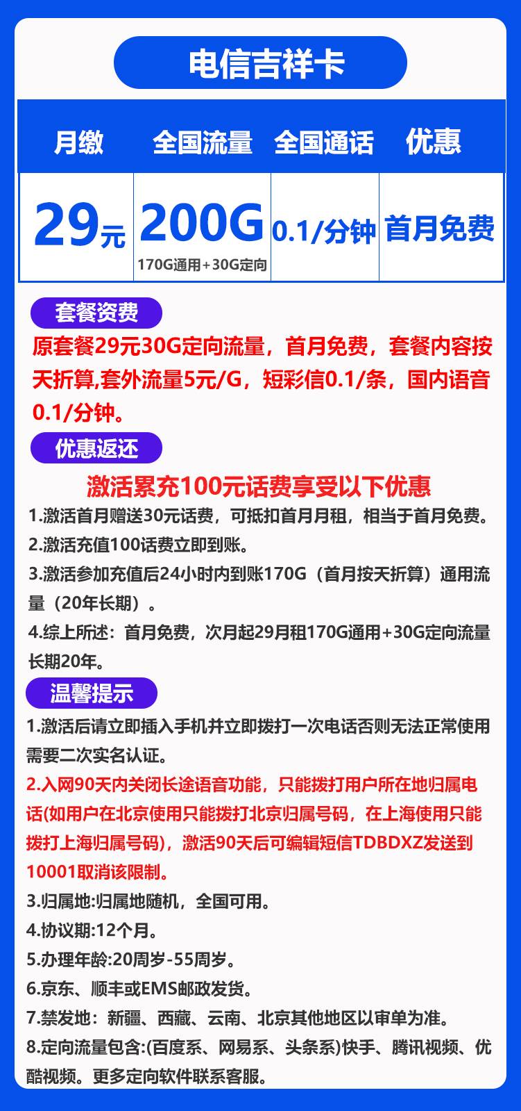 电信吉祥卡29元200G（长期套餐，流量结转）