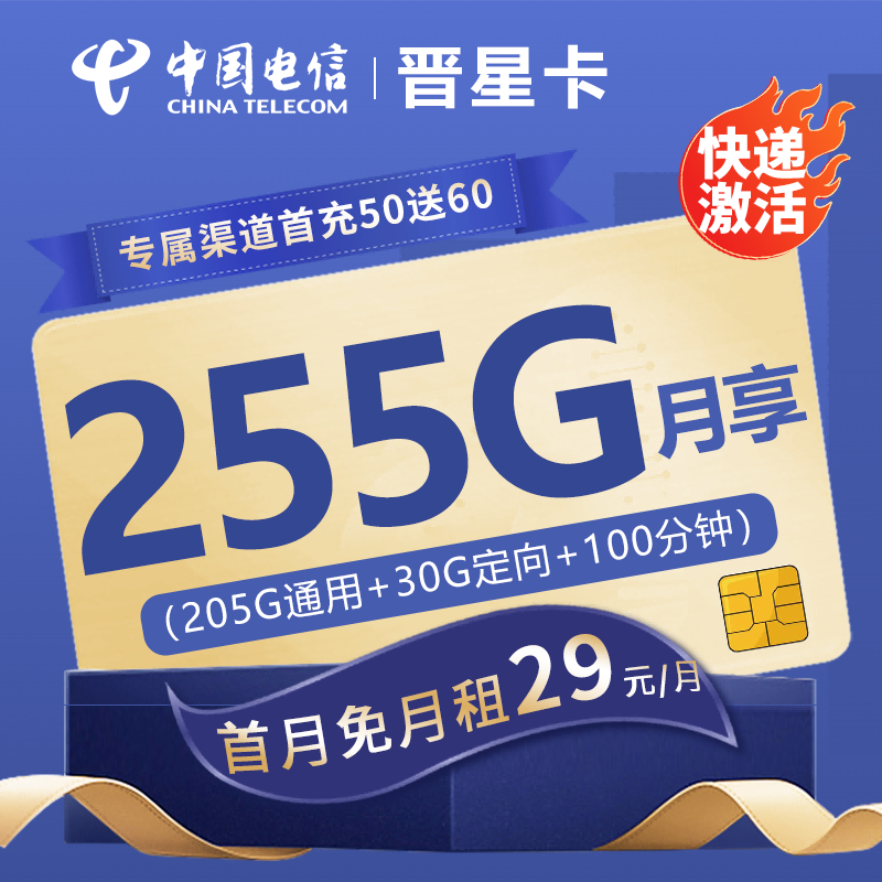 电信晋星卡29元包225G通用流量+30G定向流量