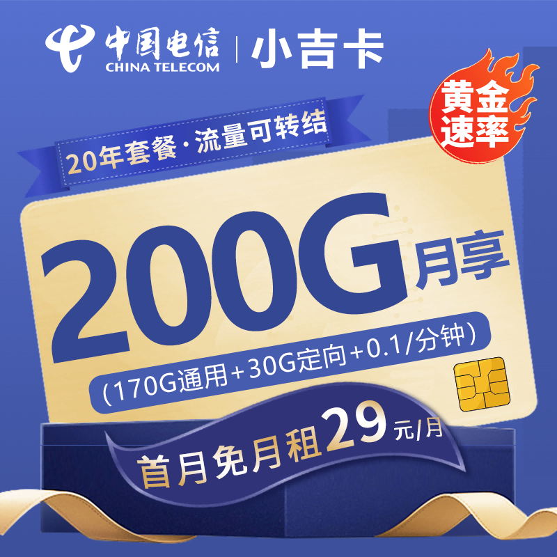 电信小吉卡29元包170G通用流量+30G定向流量