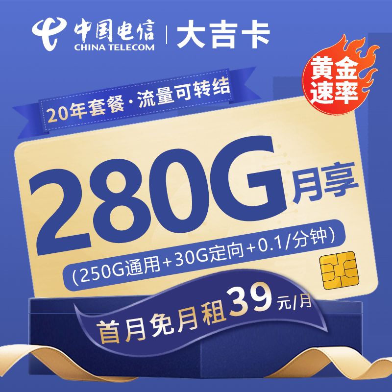 电信大吉卡39元包250G通用流量+30G定向流量