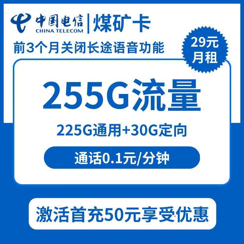 电信煤矿卡29元包225G通用+30G定向+通话0.1元/分钟